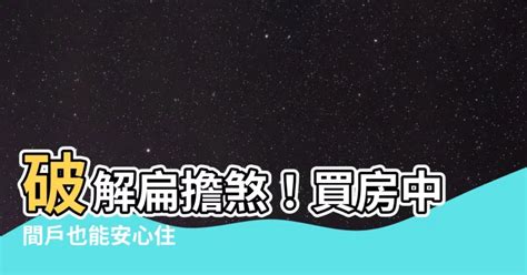 扁擔煞|長輩買房討厭選中間？ 江柏樂：「肩胛雙頭擔」壓力比較大